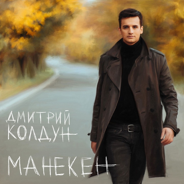 Дмитрий Колдун — Мало тебя